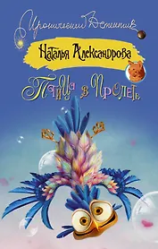 Птица в пролете : роман