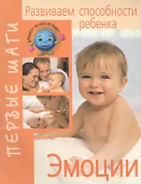 Развиваем способности ребенка. Эмоции
