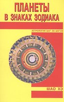 Планеты в знаках Зодиака