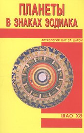 Планеты в знаках Зодиака