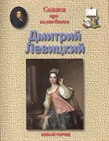 Сказки про волшебника Левицкий Дмитрий Григорьевич (1735-1822)