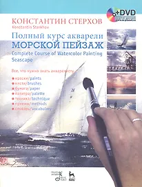 Полный курс акварели. Морской пейзаж: Учебное пособие  + DVD