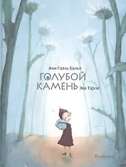 Голубой камень