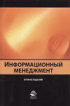 Информационный менеджмент