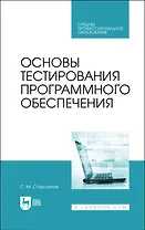 Основы тестирования программного обеспечения. Учебное пособие