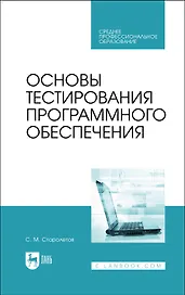 Основы тестирования программного обеспечения. Учебное пособие
