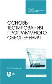 Основы тестирования программного обеспечения. Учебное пособие