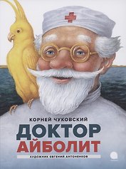 Доктор Айболит. Сказки