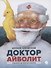 Доктор Айболит. Сказки - 0