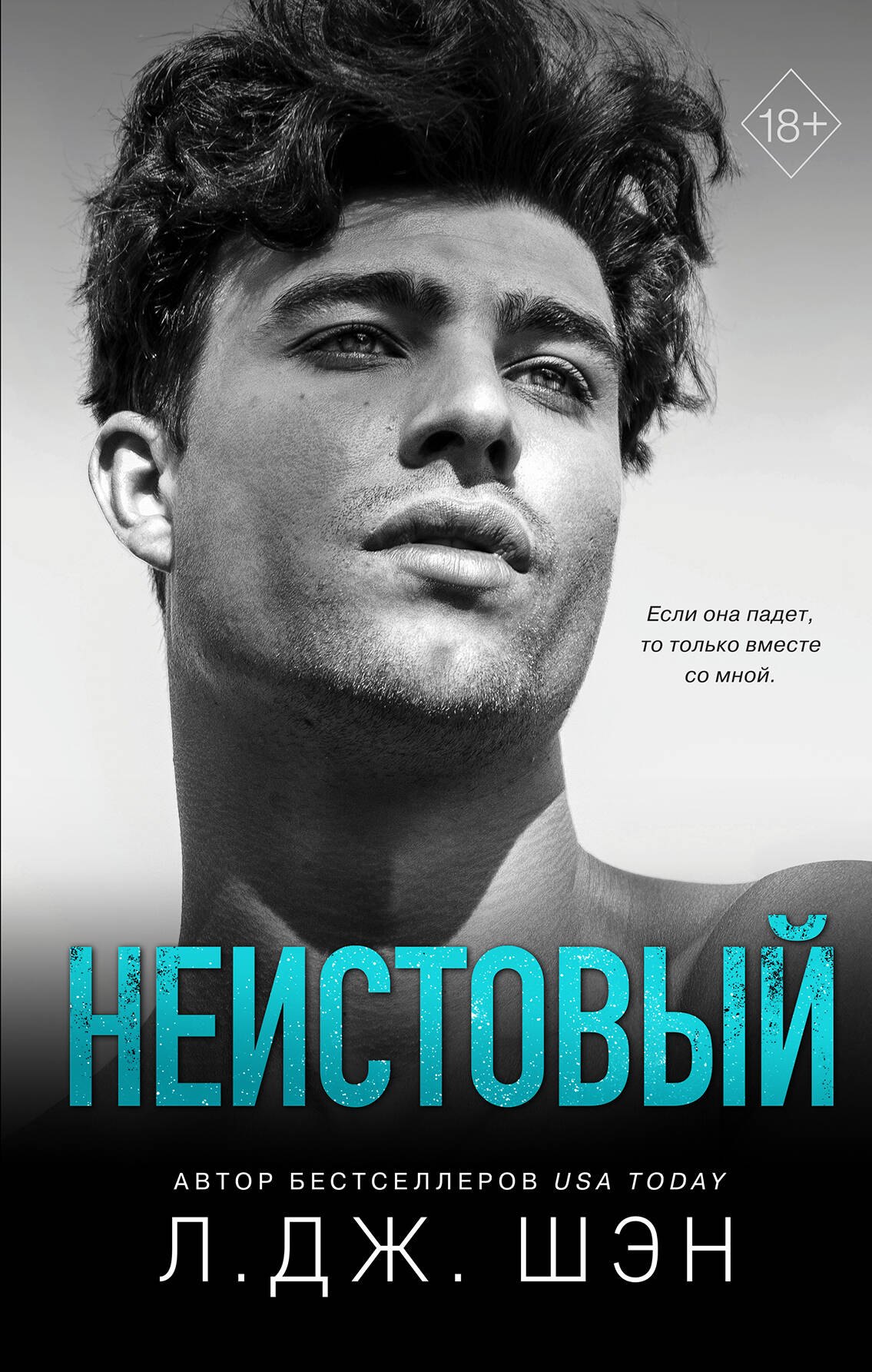 

Святые грешники. Неистовый (#2)