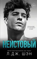 Святые грешники. Неистовый (#2)