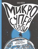 Микросупергерои. Самый живучий - 0