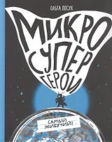 Микросупергерои. Самый живучий