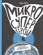 Микросупергерои. Самый живучий