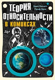 Теория относительности в комиксах
