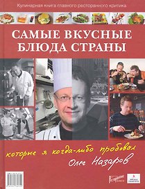 Самые вкусные блюда страны которые я когда-либо пробовал (Назаров)