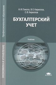 Бухгалтерский учет. Учебник. 11-е издание, исправленное и дополненное
