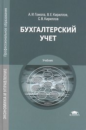 Бухгалтерский учет. Учебник. 11-е издание, исправленное и дополненное