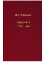 Венесуэла и Уго Чавес. Биография страны и человека