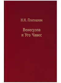 Венесуэла и Уго Чавес. Биография страны и человека