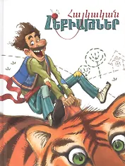 Армянские сказки (на армянском языке)