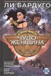 Чудо-Женщина. Вестница войны