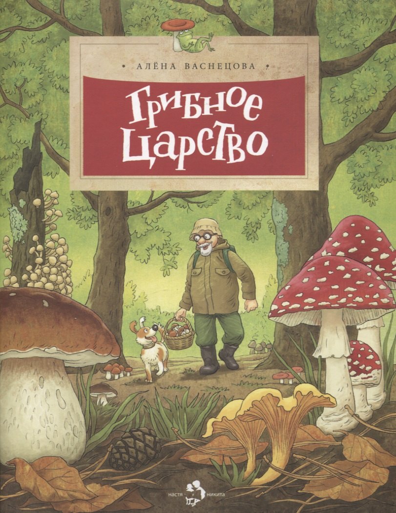 

Грибное царство