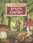 Грибное царство - 0