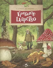 Грибное царство