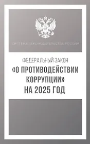 Федеральный закон "О противодействии коррупции" на 2025 год