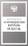Федеральный закон "О противодействии коррупции" на 2025 год - 0