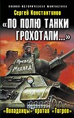 По полю танки грохотали...Попаданцы - 0