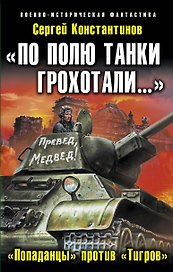 По полю танки грохотали...Попаданцы