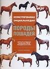 Породы лошадей: Иллюстрированная энциклопедия. Полный наглядный справочник пород лошадей всего мира