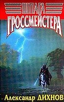 Шпага гросмейстера