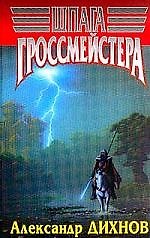 Шпага гросмейстера