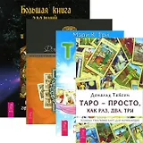 Большая книга гаданий + Таро. 21 способ + Таро - просто как 1-2-3 + Целост. взгляд (комплект из 4 книг)