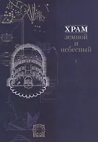 Храм земной и небесный Кн. 1 (супер)