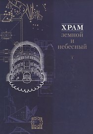 Храм земной и небесный Кн. 1 (супер)