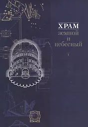 Храм земной и небесный Кн. 1 (супер)