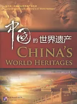 China`s World Heritage / Мировое наследие Китая (книга на английском и китайском языках)