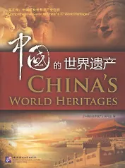 China`s World Heritage / Мировое наследие Китая (книга на английском и китайском языках)