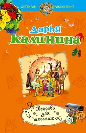Свекровь для Белоснежки: роман