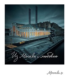 Магнит Москва. ГЭС-2 (фото) (70х85) (1181976)