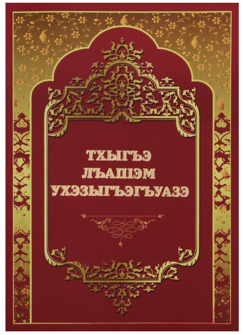 

Тхыгъэ Лъашэм Ухэзыгъэгъуазэ