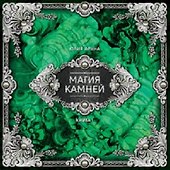 Магия камней Книга 1 (Аруна) (ПИ) - 0