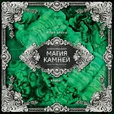 Магия камней Книга 1 (Аруна) (ПИ)