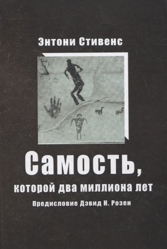 

Самость, которой два миллиона лет