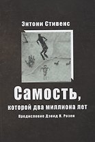 Самость, которой два миллиона лет