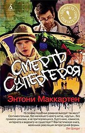 Смерть супергероя